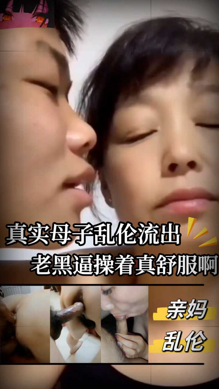 Poster for 亲妈真实母子乱伦流出