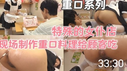 【重口系列】特殊的女仆店给客人特别料理 포스터