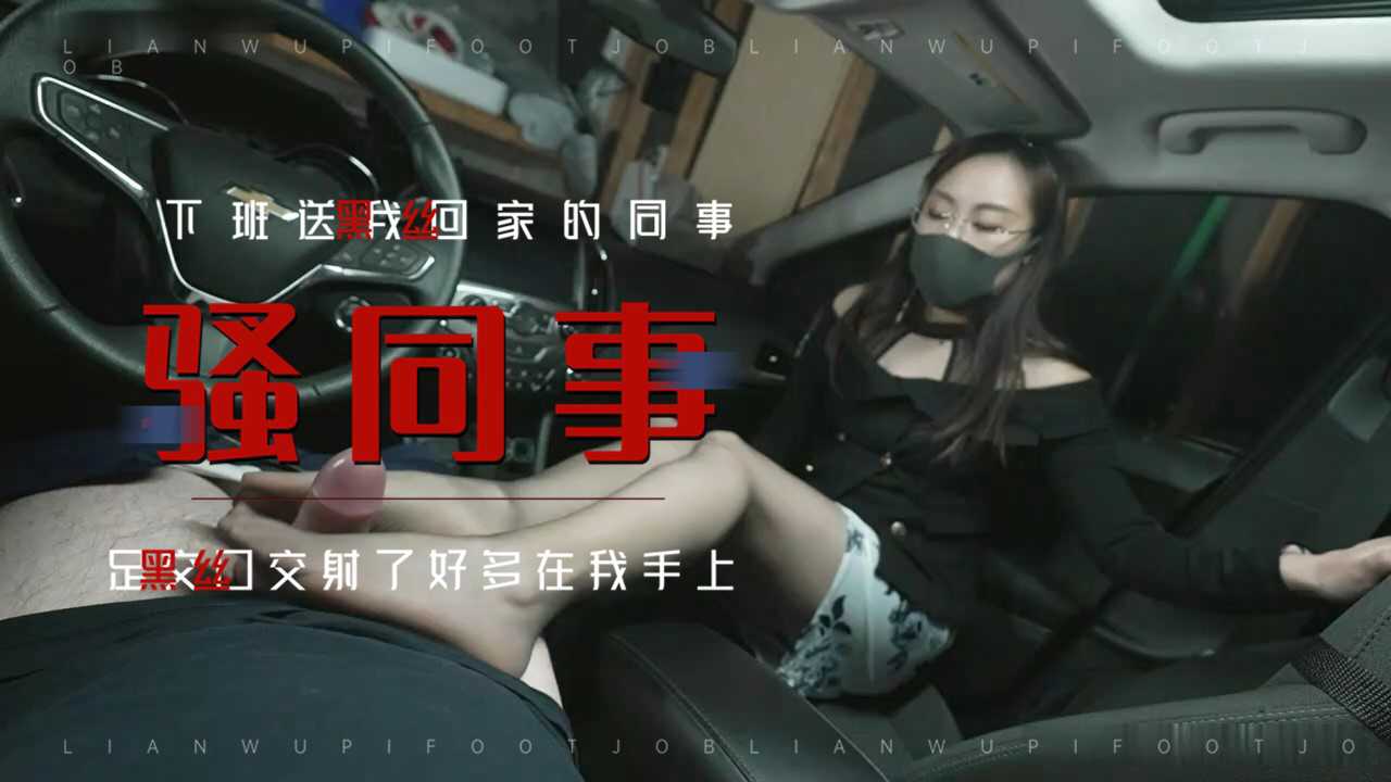 ❤️足交❤️黑丝女同事车震足交深喉吞精 的封面
