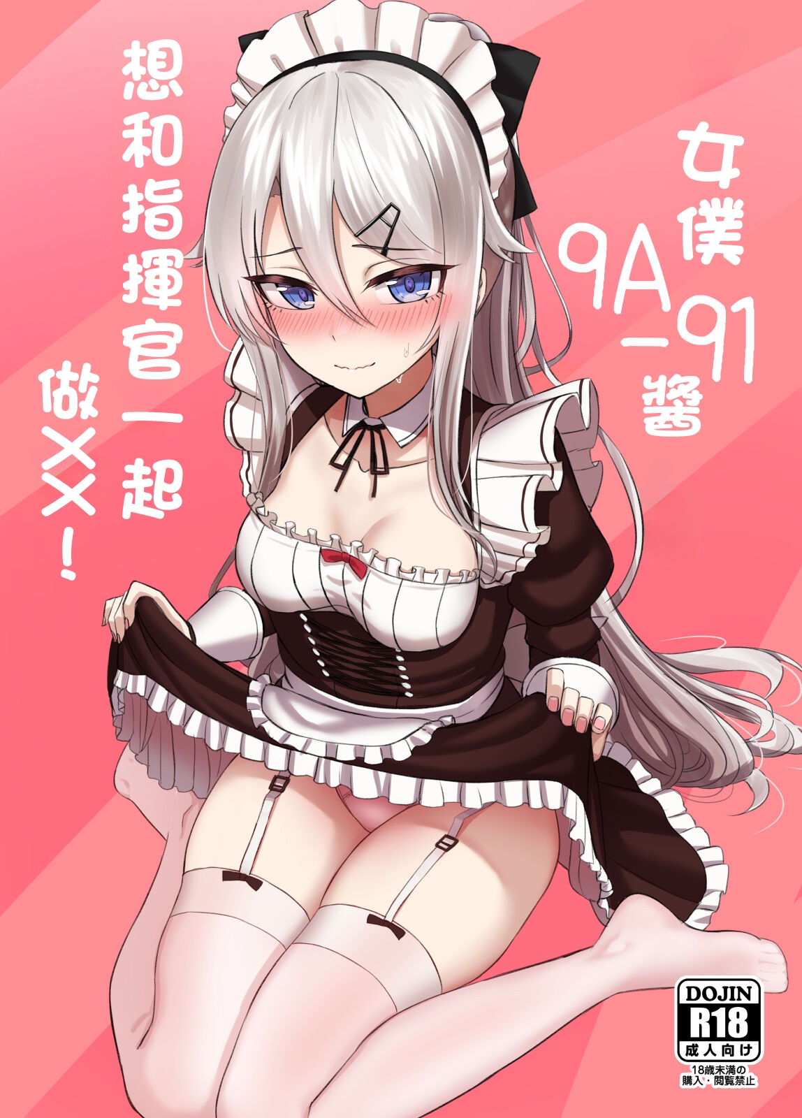 Poster for 女仆9A-91想和指挥官一起玩