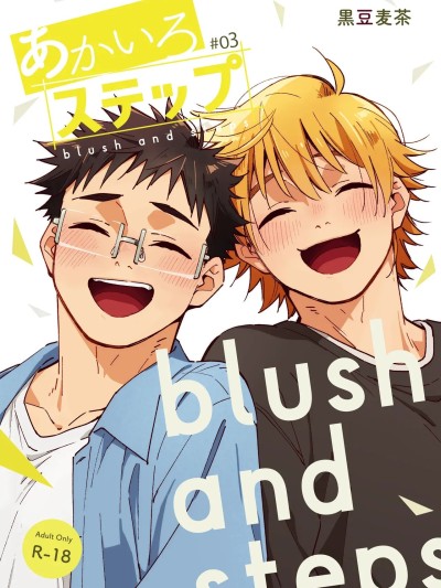โปสเตอร์สำหรับ (野郎フェス 2026-summer-) [麦茶房 (黒豆麦茶)] あかいろステップ #03 [中国翻訳] [DL版]