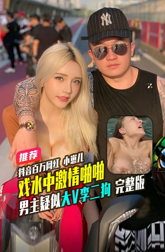 抖音百万粉丝网红小崽儿曾用名小小鱼露和李二狗泳池啪啪视频流出 のポスター