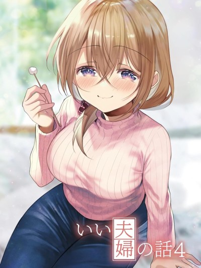 我家老婆小小的很可愛 [綠茶漢化組/葉月漢化組] [斎創] いい夫婦の話 的封面