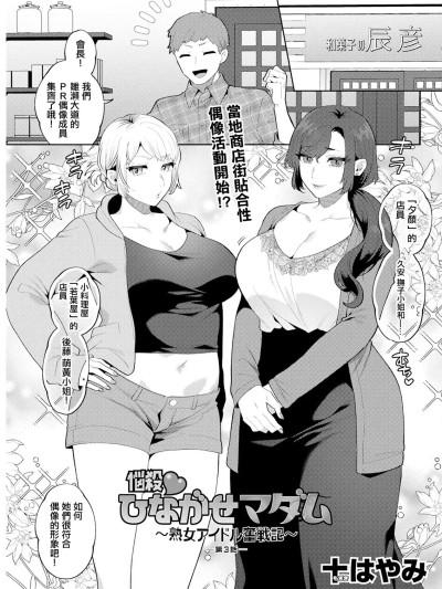 [十はやみ] 悩殺♡ひながせマダム～熟女アイドル奮戦記～ 第3話 포스터