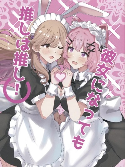 [sora醬個人漢化](即売会なんてムリムリ!※) [jelly-archive (ゼリーマン)]就算成為了女朋友，我推也還是我推！ （彼女になっても推しは推し!） (わたしが恋人になれるわけないじゃん、ムリムリ!(※ムリじゃなかった!?)) 的封面