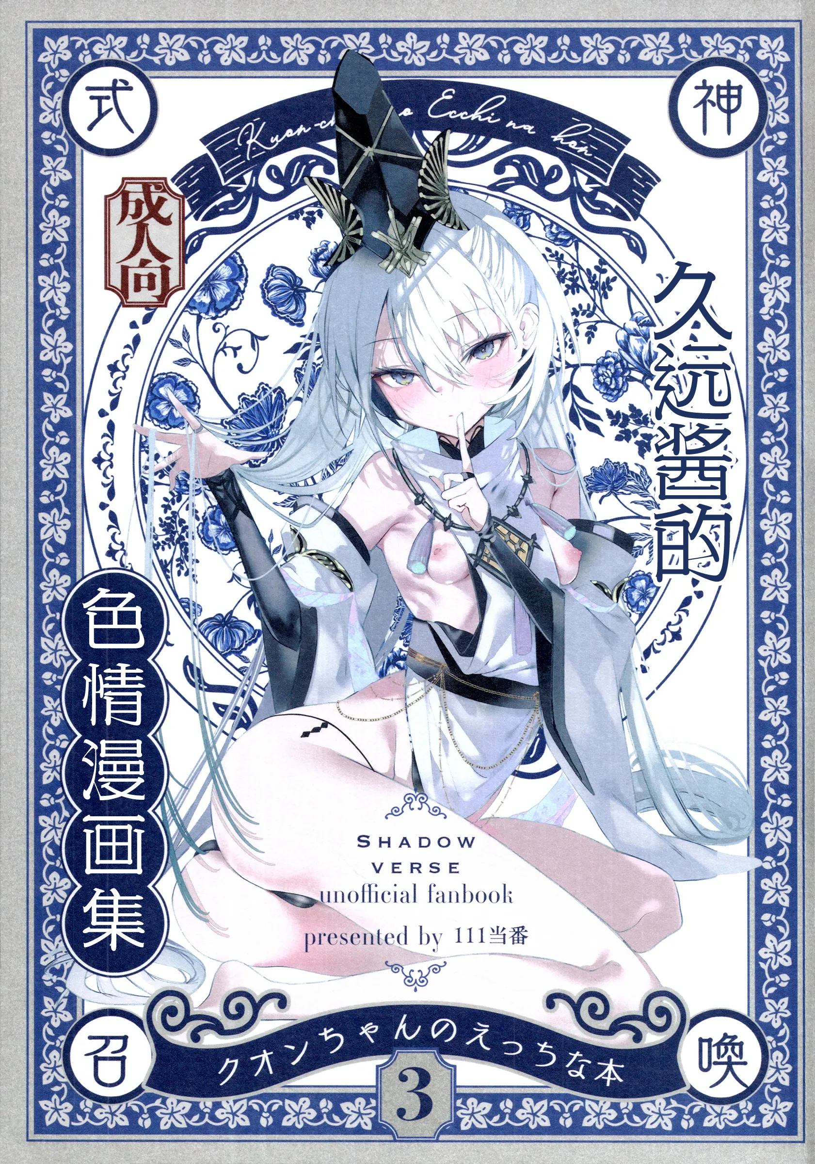 久远酱的色情漫画集3 的封面