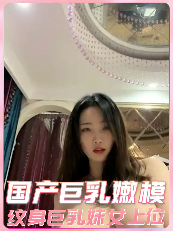 国产巨乳嫩模纹身巨乳妹女上位 포스터