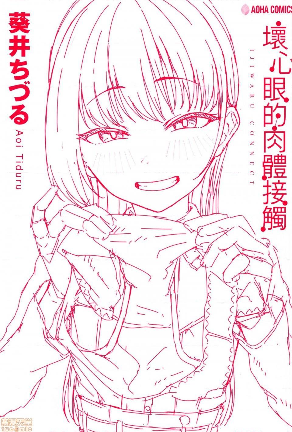 壞心眼的肉體接觸 [葵井ちづる] イジワルコネクト, หน้า 2