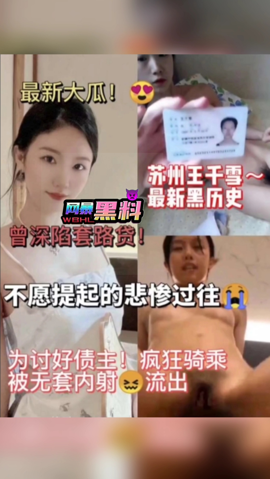 Poster para sa 【网暴黑料】苏州王千雪最新黑料.