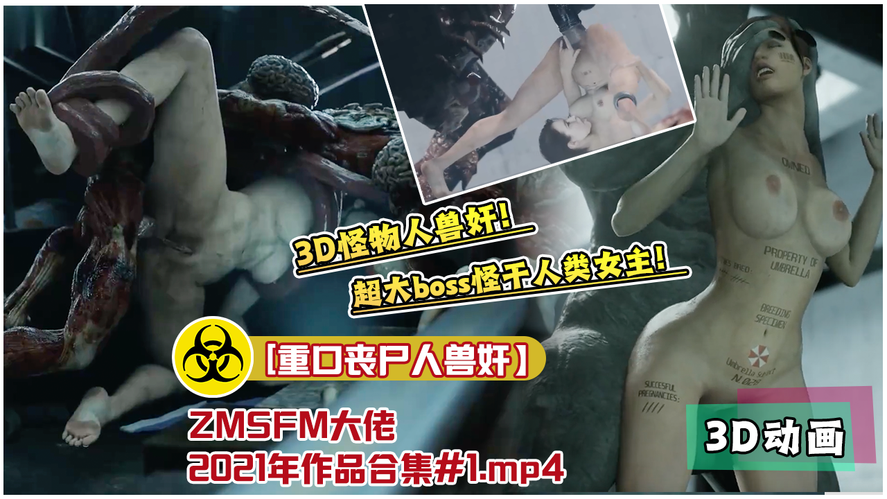 โปสเตอร์สำหรับ [重口丧尸人兽奸】ZMSFM大佬2021年作品合集#1