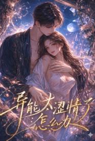 异能太涩情了怎么办（活色生香·末世精能升级） 的封面