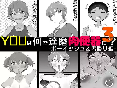 Áp phích cho [うなぎカメ屋] YOUは何で達磨肉便器に？3-ボーイッシュ＆男勝り編- [中国翻訳]