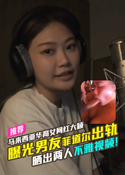 Áp phích cho 马来西亚华裔女网红大颖曝光男友菲道尔出轨同时晒出两人不雅视频！