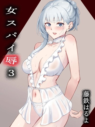 Poster para sa [藤鉄はるよ] 女スパイ辱 3