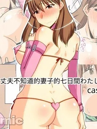 [bach] 夫の知らない妻の七日間case/aoi 的封面