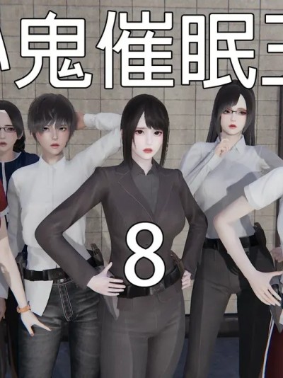 Poster for [嘿嘿来啦] 小鬼催眠王 2