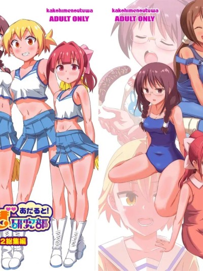 [かこひめのうつわ (ゆうまずめ)] あだると!ふしぎ研究部9-12 のポスター