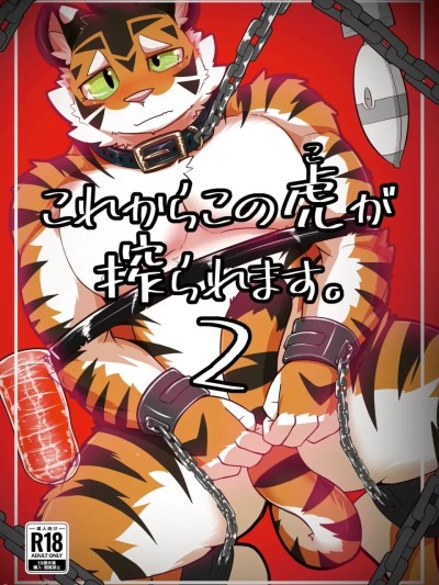 接下来这只老虎要被榨汁了。2 [金卡个人汉化] [さむ] これからこの虎が搾られます。2 的封面