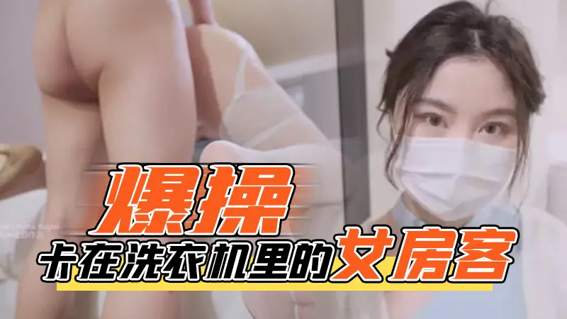 Áp phích cho 台北娜娜-爆操卡在洗衣机里的女房客