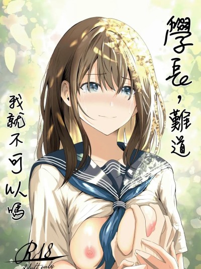 Poster for 學長，難道我就不可以嗎 [愚者愚者麿麿] 先輩、私じゃダメですか [中国翻訳] [DL版]