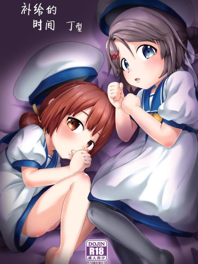 [咸鱼汉化] [お解りいただけただろうか (海山そぜ)] ほきゅうのじかん 丁 的封面
