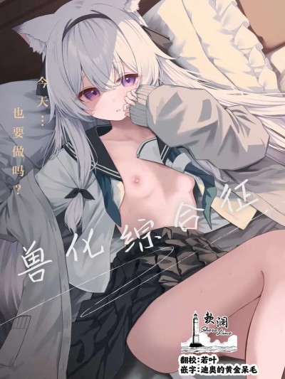 Poster para sa 兽化综合征