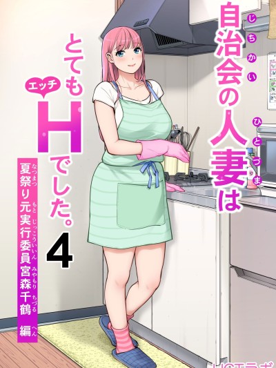 [HGTラボ (津差宇土)] 自治会の人妻はとてもHでした。4 夏祭り元実行委員宮森千鶴編 [COW个人汉化] 的封面