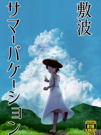 Poster for [お解りいただけただろうか (海山そぜ)] 敷波サマーバケーション