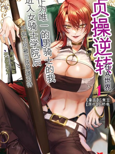 โปสเตอร์สำหรับ [紅の煮た豆×友橋かめつ] 貞操逆転世界で唯一の男騎士の俺、女騎士学園に入学したらなぜか英雄扱いされた～絶倫スキルでハーレム無双～ 第01巻[AI Generated][AI Translate]