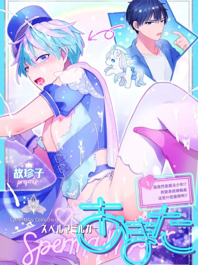 我竟然是魔法少年！？1-刚变身就被轮奸～[兰花汉化] 俺が魔法少年！？いきなりモブレってどいうこと！？~ 的封面