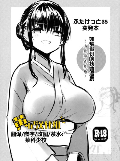 [黄记汉化组] (ふたけっと35) [ エフ屋 (メッシィ)] ふたけっと35突発本 幻のふたなり秘湯 [中国翻訳] 포스터