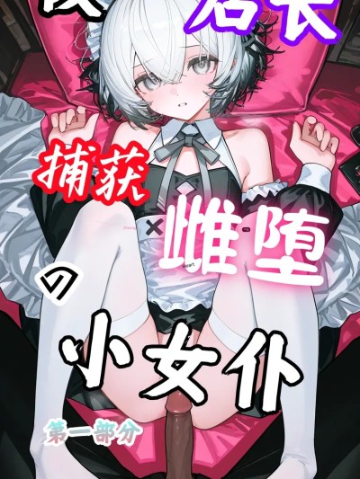 被店长捕获雌堕的小女仆 3 第一部分 포스터