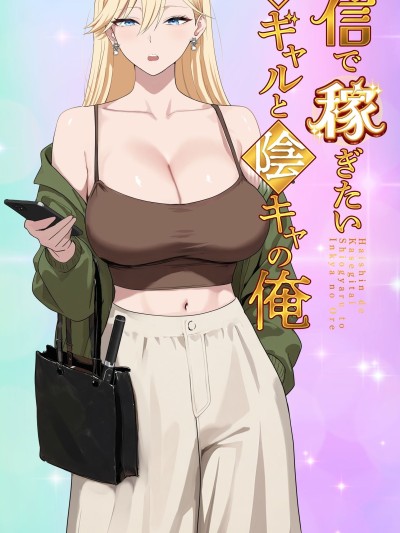 โปสเตอร์สำหรับ [COW个人汉化] [モキュメンタル (Coela Network)] 配信で稼ぎたい塩ギャルと陰キャの俺