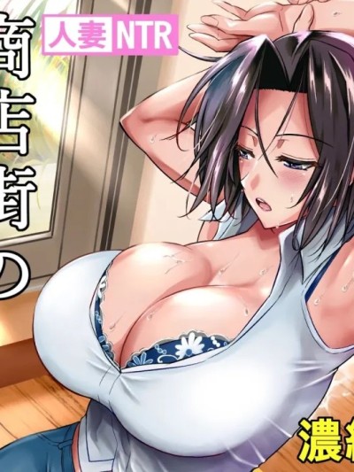 โปสเตอร์สำหรับ [シュート・ザ・ムーン (フエタキシ)]商店街の穴妻たち 1-3 总集编 [中国翻訳][無修正][全彩乱涂机上色]