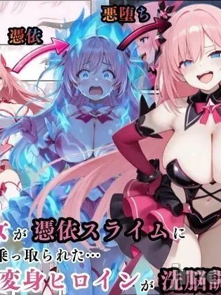 附身魔法少女恶堕 のポスター