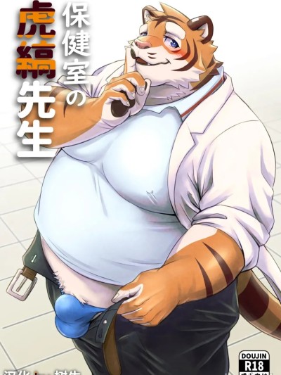 保健室的虎缟老师 1-3 的封面
