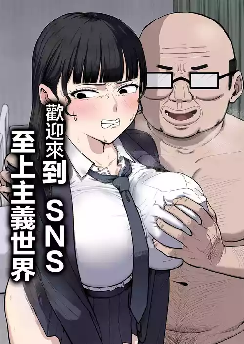 Poster for [ゴンゴン牧場 (ウシゴン)] SNS至上主義の世界へようこそ。 〜大人気インフルエンサーのお前より俺の方が数字があるので犯します〜 [中国翻訳]