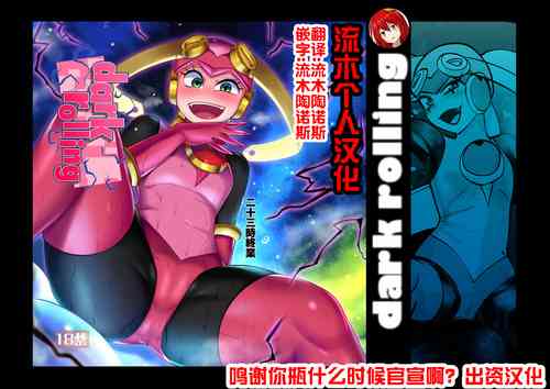 [二十三時終業 (吉口そんぐ)] dark rolling (ロックマンエグゼ) [流木个人汉化] のポスター