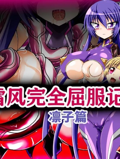 Poster for 雪风完全屈服记录 凛子篇