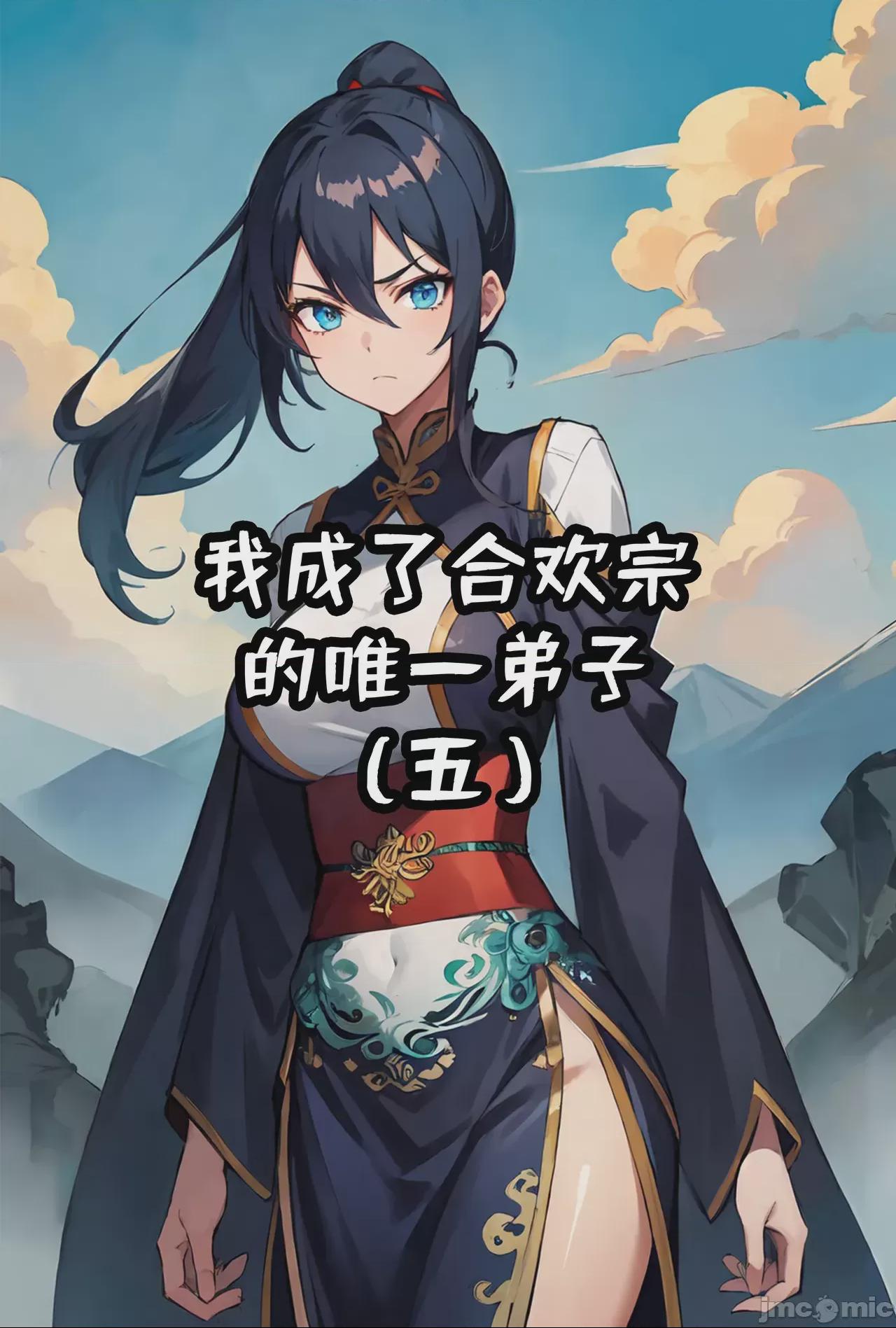 我成了合欢宗的唯一弟子（1-5） [AI Generated] 第1话、259 ページ