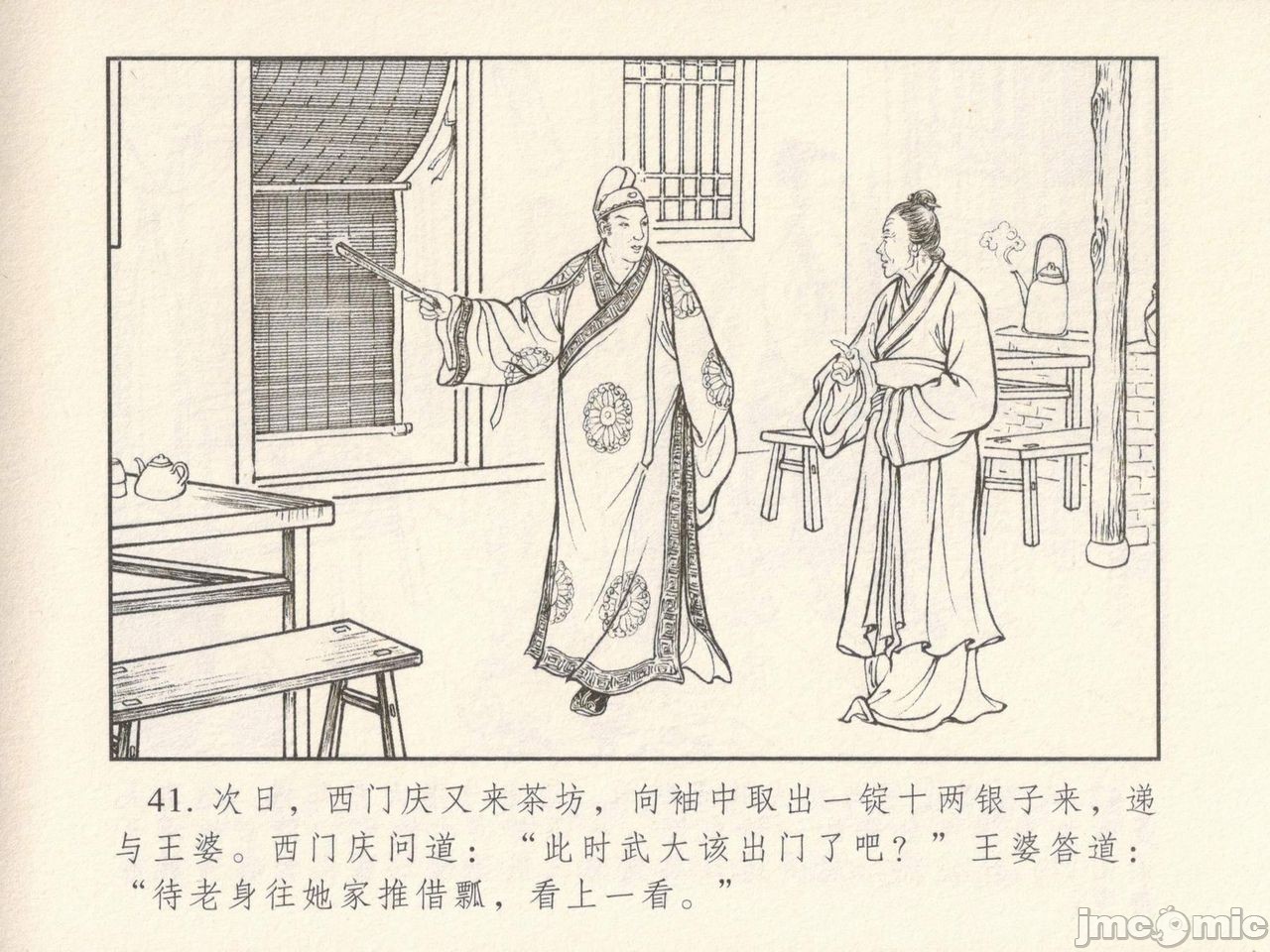 金瓶梅 第一回 潘金莲热盘西门庆, page 45