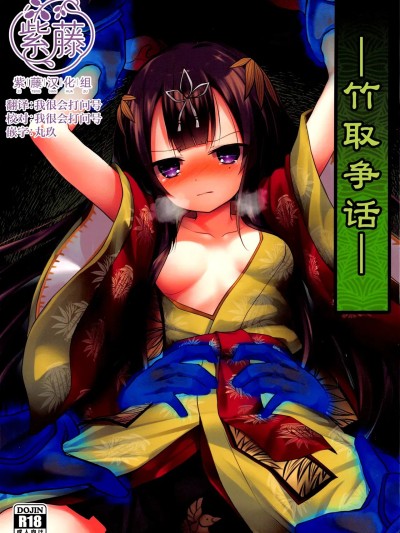 โปสเตอร์สำหรับ [紫藤汉化组][鈴鳴堂 (和泉ゆきる)] 竹取争話