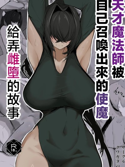 天才魔法师被召唤的使魔弄成Meko堕落的故事 [中国翻訳] 的封面