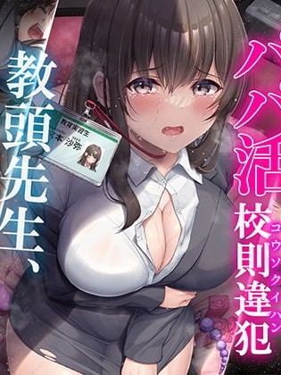 Poster para sa 教育実習生パパ活校則違犯 教頭先生、ごめんなさい……