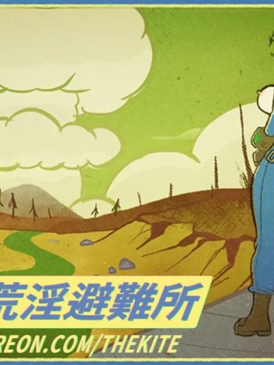 โปสเตอร์สำหรับ 異塵餘生：荒淫避難所（续）