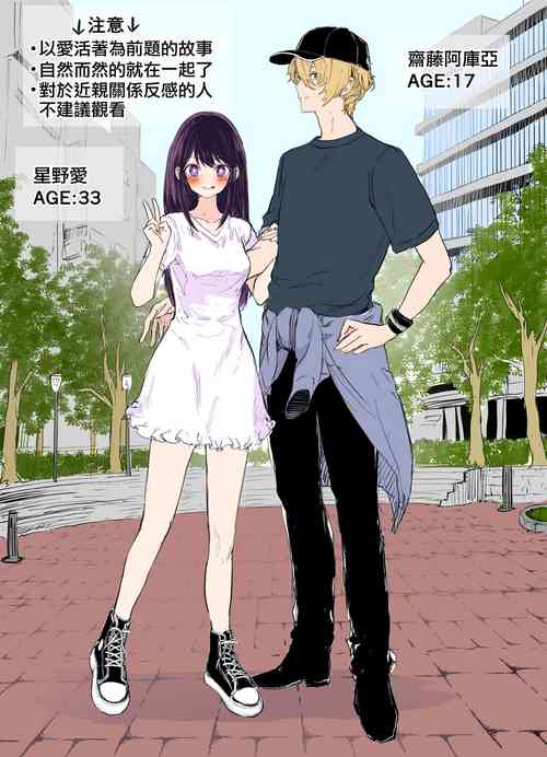 Плакат для [ω] アクアイ漫画 + アクアイ絵チャットログ (推しの子) [中文翻譯] [カラー化] [DL版]