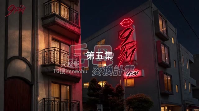 AI成人短剧 岳母交换计划 第5集 丈夫深夜窥见岳母在窗前自慰