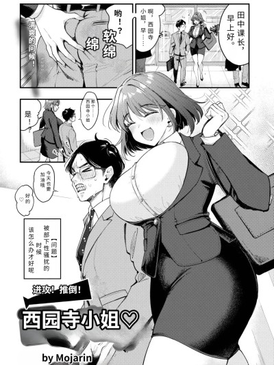 Poster for [もじゃりん] 押せ！推せ！西園寺さん