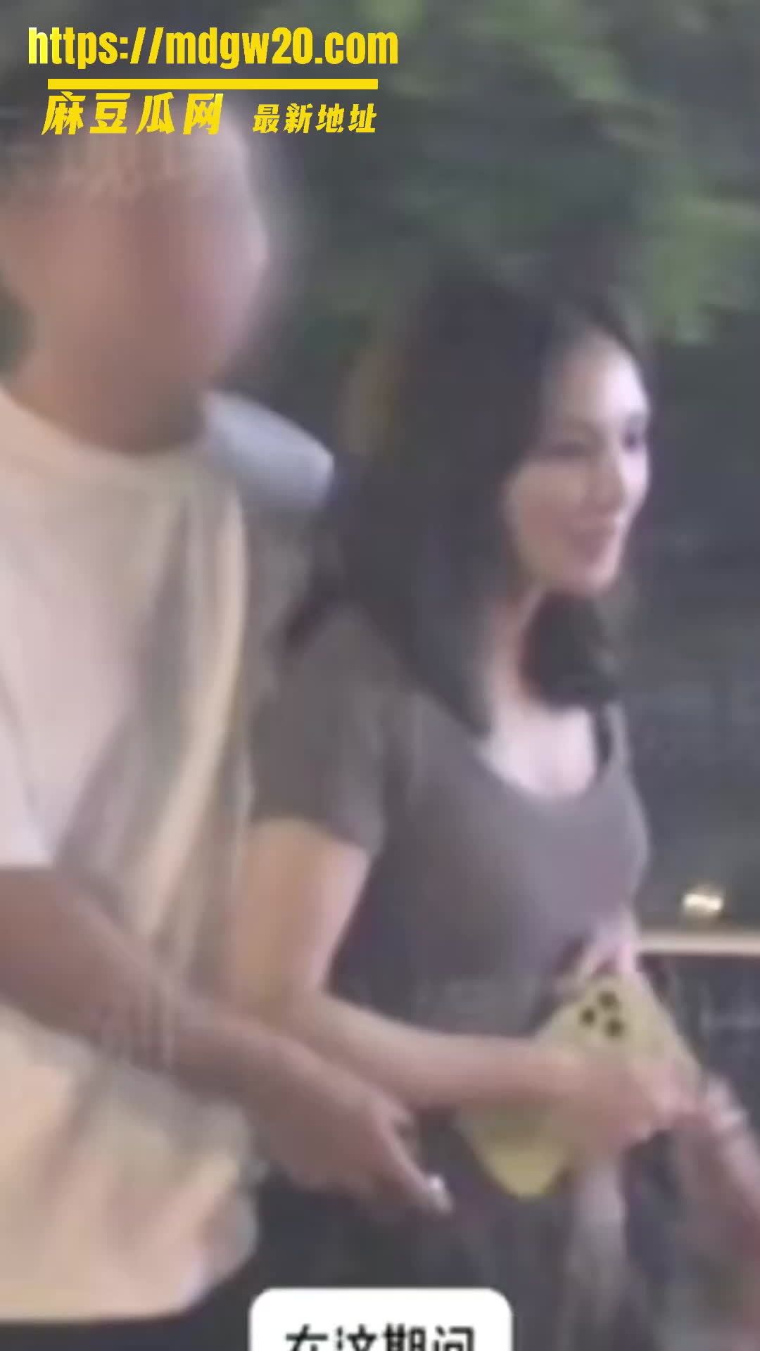 彭小苒七夕被拍与圈外男贴身搂腰同回住处 本人承认正在接触中 AI换脸性爱视频流出 | 麻豆瓜网｜麻豆传媒旗下的免费成人吃瓜黑料网
