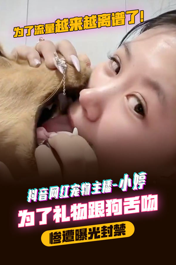 Áp phích cho 抖音网红宠物主播--小婷为了礼物跟狗舌吻  惨遭曝光封禁